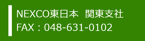 NEXCO東日本FAX:048-631-0102