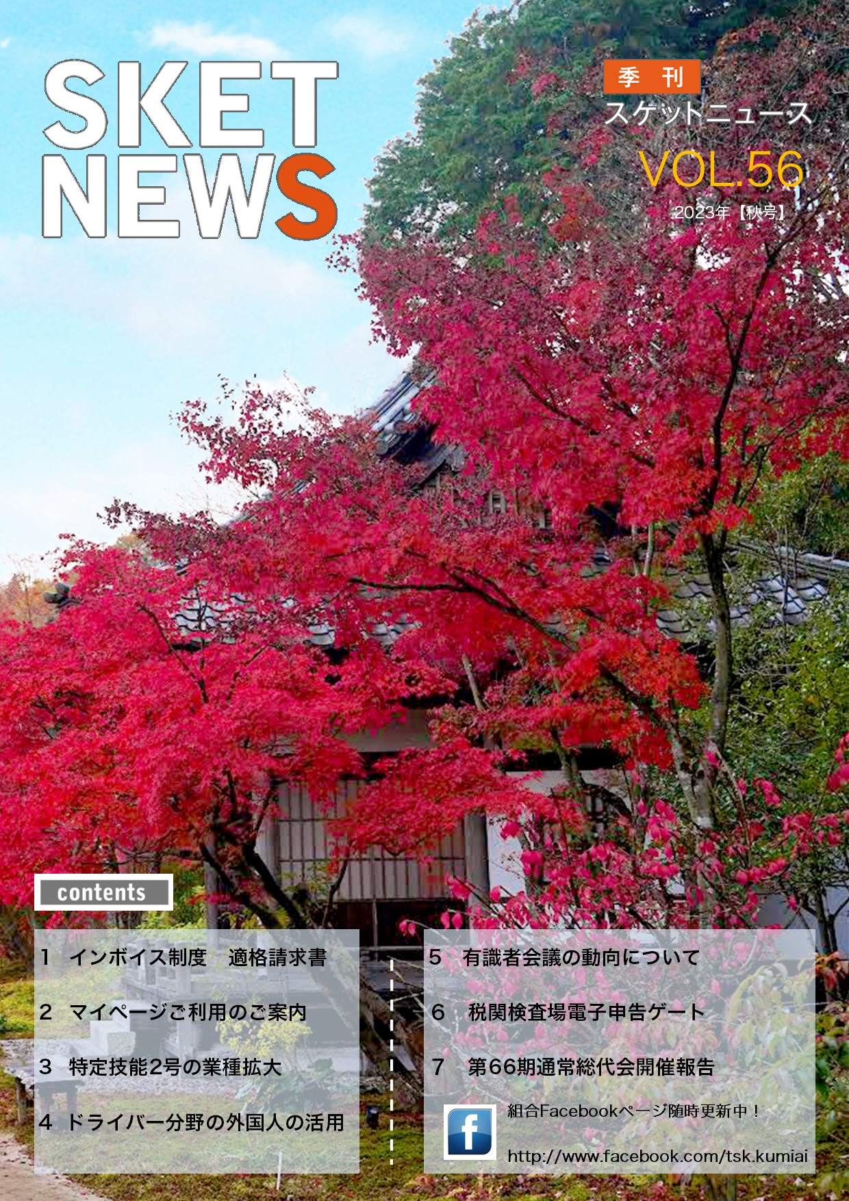 【WEB】スケットニュースVOL56