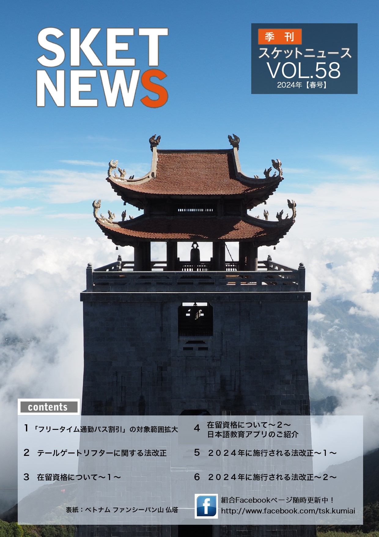 【WEB】スケットニュースVOL58