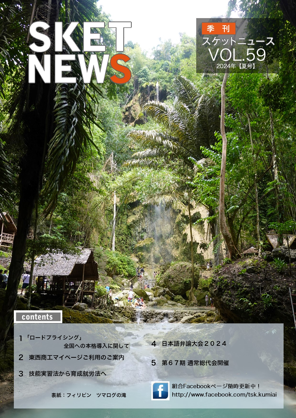【WEB】スケットニュースVOL59