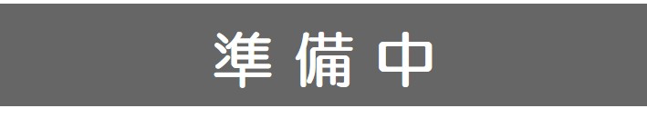 準備中