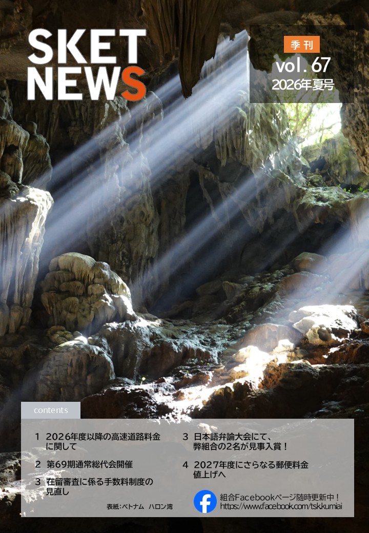 【WEB】スケットニュースVOL67